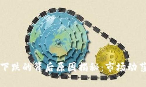 虚拟币持续下跌的背后原因揭秘：市场动荡与投资心理