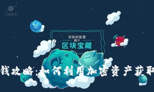 TP钱包赚钱攻略：如何利用加密资产获取丰厚收益