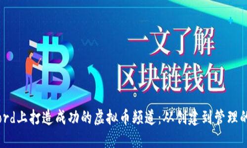 如何在Discord上打造成功的虚拟币频道：从创建到管理的全方位指南