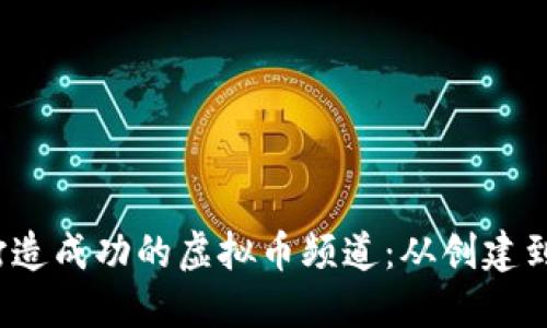 如何在Discord上打造成功的虚拟币频道：从创建到管理的全方位指南