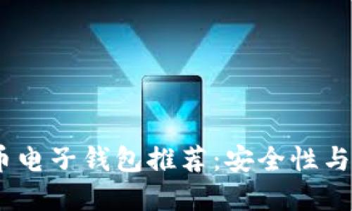 2023年最佳虚拟币电子钱包推荐：安全性与便捷性的完美结合