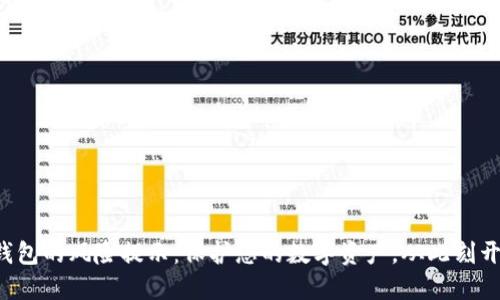 TP钱包的风险提示：保护您的数字资产，从此刻开始！