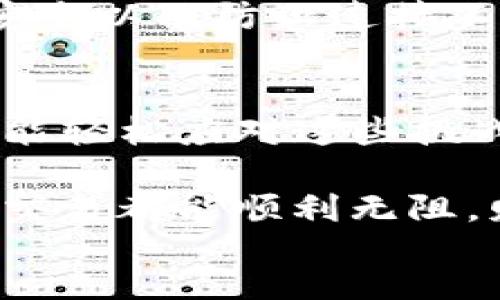 jiaotizhi
TP钱包无法显示代币？教你快速解决这一问题的终极指南！
TP钱包, 代币显示, 钱包问题, 解决方案/guanjianci

引言
在区块链日益繁荣的时代，数字钱包的使用变得尤为普遍。然而，很多用户在使用TP钱包时，常常会遇到代币无法显示的问题。为什么会出现这种情况？又该如何快速解决？本文将为您提供详尽的解析和操作步骤，帮助你快速找回丢失的代币，更好地管理你的数字资产。

TP钱包的基础知识
TP钱包（TokenPocket）是一款功能丰富的多币种钱包，支持以太坊、EOS、TRON等多个区块链资产管理。它的用户界面友好，操作简单，非常适合初学者和普通用户。然而，尽管其设计优良，用户在使用过程中仍可能遇到各种问题。

代币不显示的常见原因
在使用TP钱包时，代币不显示的原因可能有以下几种：
ul
    li网络连接问题：如果您的网络不稳定，可能导致钱包无法获取最新的区块信息，从而无法显示代币。/li
    li代币未添加：TP钱包可能没有自动添加您所拥有的某些代币，您需要手动进行添加。/li
    li钱包版本问题：使用的TP钱包版本过旧，可能导致某些代币无法正常显示或支持。/li
    li区块链兼容性：不同的区块链协议可能不兼容，导致代币不显示。/li
/ul

如何快速解决代币不显示的问题
针对以上情况，您可以采取以下步骤进行排查和解决：

h41. 检查网络连接/h4
首先，确保您的设备连接了稳定的网络。可以尝试通过其他应用或浏览器访问互联网，确认网络是否通畅。如果网络信号不佳，可以尝试重启路由器或切换到其他网络。

h42. 手动添加代币/h4
如果您的代币没有自动显示，您需要通过钱包手动添加它们。以下是具体步骤：
ul
    li打开TP钱包，进入主界面，点击“资产”选项。/li
    li在资产界面，找到“添加代币”的按钮，点击进入。/li
    li输入您要添加的代币合约地址和相关信息。您可以从区块链浏览器或市场获取这些信息。/li
    li添加完成后，返回资产界面，查看新添加的代币是否显示。/li
/ul

h43. 更新TP钱包版本/h4
确保您的TP钱包是最新版本。如果您的版本较旧，可能不支持新发行的代币。这时，您可以到应用商店或TP钱包官网查看是否有新版本发布，并按步骤进行更新。

h44. 检查区块链兼容性/h4
有些代币可能并非在TP钱包所支持的链上发行。如果您确认代币在TP钱包上不显示，但查证它在其他钱包中正常显示，那么您可能需要另寻其他钱包来管理这些资产。

预防代币不显示的技巧
除了上述的解决方案，为了避免今后再次出现代币不显示的问题，您可以采取以下预防措施：

h41. 定期检查钱包版本/h4
定期查看您使用的TP钱包是否有新的更新，确保您始终使用最新版本。这不仅能解决代币显示问题，还能提升钱包的安全性与稳定性。

h42. 熟悉常用代币的合约信息/h4
了解常见代币的合约地址以及相关信息，这能在您需要手动添加代币时节省时间。建议使用官方渠道获取代币合约地址，避免因地址错误导致资产损失。

h43. 保持良好的网络环境/h4
尽量在网络信号良好的环境下使用TP钱包，如在Wi-Fi覆盖良好的地方。避免在公共网络下进行重要操作，以保护您的资金安全以及防止连接不稳定。

总结与建议
TP钱包作为一款多功能的钱包，虽然使用中可能会遇到代币不显示的问题，但只要遵循本文提供的解决方案和预防措施，就能轻松应对这些挑战。切记，在进行任何涉及资金的操作时，务必保持谨慎，确保您的资产安全。

通过掌握这些知识，您不仅能够顺利解决当前遇到的问题，还能够提升自己对数字资产管理的信心。希望您的每一次区块链交易都能顺利无阻，财务自由触手可及。
/jiaotizhi
