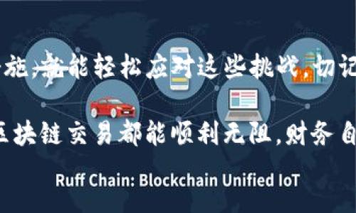 jiaotizhi
TP钱包无法显示代币？教你快速解决这一问题的终极指南！
TP钱包, 代币显示, 钱包问题, 解决方案/guanjianci

引言
在区块链日益繁荣的时代，数字钱包的使用变得尤为普遍。然而，很多用户在使用TP钱包时，常常会遇到代币无法显示的问题。为什么会出现这种情况？又该如何快速解决？本文将为您提供详尽的解析和操作步骤，帮助你快速找回丢失的代币，更好地管理你的数字资产。

TP钱包的基础知识
TP钱包（TokenPocket）是一款功能丰富的多币种钱包，支持以太坊、EOS、TRON等多个区块链资产管理。它的用户界面友好，操作简单，非常适合初学者和普通用户。然而，尽管其设计优良，用户在使用过程中仍可能遇到各种问题。

代币不显示的常见原因
在使用TP钱包时，代币不显示的原因可能有以下几种：
ul
    li网络连接问题：如果您的网络不稳定，可能导致钱包无法获取最新的区块信息，从而无法显示代币。/li
    li代币未添加：TP钱包可能没有自动添加您所拥有的某些代币，您需要手动进行添加。/li
    li钱包版本问题：使用的TP钱包版本过旧，可能导致某些代币无法正常显示或支持。/li
    li区块链兼容性：不同的区块链协议可能不兼容，导致代币不显示。/li
/ul

如何快速解决代币不显示的问题
针对以上情况，您可以采取以下步骤进行排查和解决：

h41. 检查网络连接/h4
首先，确保您的设备连接了稳定的网络。可以尝试通过其他应用或浏览器访问互联网，确认网络是否通畅。如果网络信号不佳，可以尝试重启路由器或切换到其他网络。

h42. 手动添加代币/h4
如果您的代币没有自动显示，您需要通过钱包手动添加它们。以下是具体步骤：
ul
    li打开TP钱包，进入主界面，点击“资产”选项。/li
    li在资产界面，找到“添加代币”的按钮，点击进入。/li
    li输入您要添加的代币合约地址和相关信息。您可以从区块链浏览器或市场获取这些信息。/li
    li添加完成后，返回资产界面，查看新添加的代币是否显示。/li
/ul

h43. 更新TP钱包版本/h4
确保您的TP钱包是最新版本。如果您的版本较旧，可能不支持新发行的代币。这时，您可以到应用商店或TP钱包官网查看是否有新版本发布，并按步骤进行更新。

h44. 检查区块链兼容性/h4
有些代币可能并非在TP钱包所支持的链上发行。如果您确认代币在TP钱包上不显示，但查证它在其他钱包中正常显示，那么您可能需要另寻其他钱包来管理这些资产。

预防代币不显示的技巧
除了上述的解决方案，为了避免今后再次出现代币不显示的问题，您可以采取以下预防措施：

h41. 定期检查钱包版本/h4
定期查看您使用的TP钱包是否有新的更新，确保您始终使用最新版本。这不仅能解决代币显示问题，还能提升钱包的安全性与稳定性。

h42. 熟悉常用代币的合约信息/h4
了解常见代币的合约地址以及相关信息，这能在您需要手动添加代币时节省时间。建议使用官方渠道获取代币合约地址，避免因地址错误导致资产损失。

h43. 保持良好的网络环境/h4
尽量在网络信号良好的环境下使用TP钱包，如在Wi-Fi覆盖良好的地方。避免在公共网络下进行重要操作，以保护您的资金安全以及防止连接不稳定。

总结与建议
TP钱包作为一款多功能的钱包，虽然使用中可能会遇到代币不显示的问题，但只要遵循本文提供的解决方案和预防措施，就能轻松应对这些挑战。切记，在进行任何涉及资金的操作时，务必保持谨慎，确保您的资产安全。

通过掌握这些知识，您不仅能够顺利解决当前遇到的问题，还能够提升自己对数字资产管理的信心。希望您的每一次区块链交易都能顺利无阻，财务自由触手可及。
/jiaotizhi