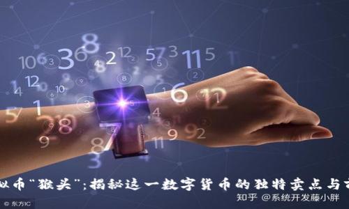 虚拟币“猴头”：揭秘这一数字货币的独特卖点与前景