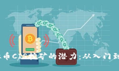 i探索虚拟币CIS挖矿的潜力：从入门到高级攻略