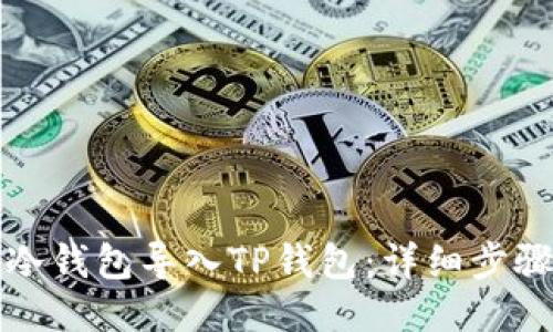 如何将冷钱包导入TP钱包：详细步骤与技巧