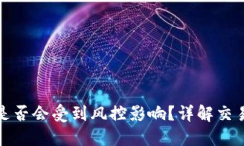 虚拟币转账收入是否会受到风控影响？详解交易风险与防范措施