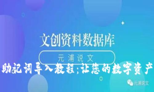 TP钱包助记词导入教程：让您的数字资产更安全