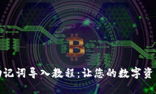 TP钱包助记词导入教程：让您的数字资产更安全