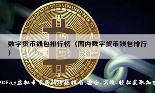 使用OKPay虚拟币下载的终极指南：安全、高效、轻松获取加密货币