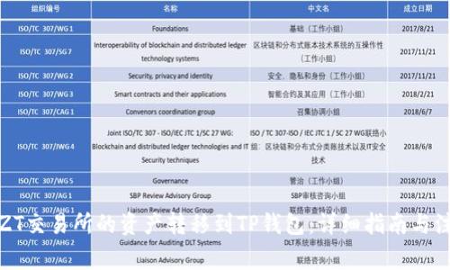 如何将ZT交易所的资产转移到TP钱包：详细指南与注意事项