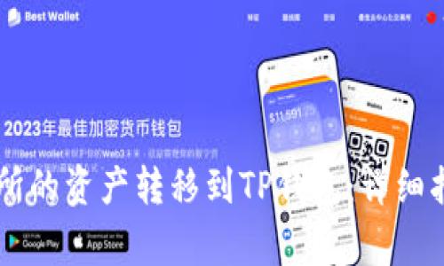 如何将ZT交易所的资产转移到TP钱包：详细指南与注意事项