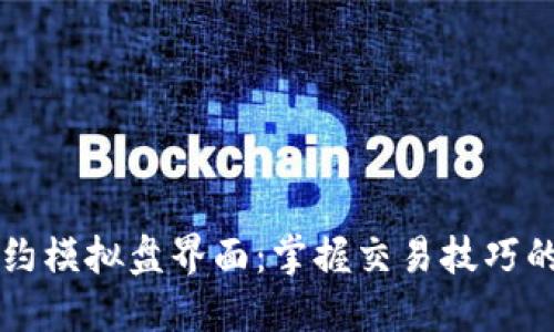 虚拟币合约模拟盘界面：掌握交易技巧的秘密武器
