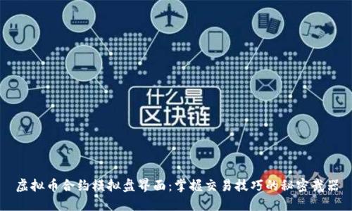 虚拟币合约模拟盘界面：掌握交易技巧的秘密武器