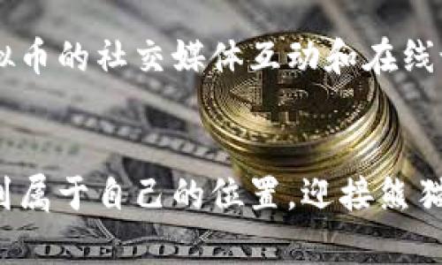   探索中国元熊猫币：虚拟币时代的珍贵收藏品 / 

 guanjianci 熊猫币, 虚拟币, 收藏, 投资 /guanjianci 

引言
在中国的金融历史长河中，熊猫币以其独特的设计、历史底蕴和投资价值，成为了许多收藏家的心头好。而随着数字经济的快速发展，虚拟币逐渐被大众所接受并广泛应用。其中，熊猫币与虚拟币的结合，开创了全新的投资和收藏方式。本文将深入探讨中国元熊猫币的特点、市场现状及其在虚拟币时代的潜力。

什么是熊猫币？
熊猫币是中国人民银行于1982年首次发行的金币，其面值和重量各有不同，主要是以熊猫这一中国国宝为设计主题。每年发行的熊猫币都会有不同的设计，这使得它们不仅是金融货币，更是一种艺术品。熊猫币的铸造材质一般采用高纯度的黄金或白银，因此它们的收藏价值往往超过了面值。

熊猫币的历史与文化背景
熊猫币背后的历史故事，同样让其价值倍增。在世界范围内，熊猫作为中国的象征，承载着浓厚的中国文化。这种连接不仅体现在 its artwork上，更代表着对大自然的敬畏与保护。每一枚熊猫币均包含了中国传统文化的精髓，同时也让世界各地的收藏者更好地理解了中国的历史和文化。

虚拟币的崛起与影响
随着科技的不断进步，虚拟币作为新兴的金融产品，迅速崛起。比特币、以太坊等虚拟币因其去中心化、匿名交易和全球流通性，吸引了大量投资者的关注。虚拟币的兴起不仅带来全新的投资机会，也对传统金融系统造成了冲击。

熊猫币与虚拟币的结合
虚拟币的迅速普及和熊猫币的经典魅力，造就了二者结合的时代洪流。很多收藏爱好者开始探索将熊猫币数字化，转化为虚拟币的一种方式。这种方式不仅可以保存熊猫币的独特设计和寓意，还能够利用区块链技术确保其稀缺性与真实性，从而增加其投资价值。

熊猫币虚拟化的优势
将熊猫币转化为虚拟币后，首先它的流通性得到了极大的提升。用户可以通过虚拟平台便捷地买卖熊猫虚拟币，而不必担心实物保管和运输问题。同时，虚拟币的交易成本往往低于传统币种，这使得更多小型投资者亦可参与其中，实现资产配置的多样化。

市场前景与挑战
尽管熊猫币虚拟化带来了许多好处，但市场也面临着挑战。例如，虚拟币市场的不稳定性和政策监管的缺失可能影响熊猫币虚拟币的市场发展，也需加大对投资者教育的力度，帮助他们辨别风险。比如，在某些情况下，投资者可能会因为盲目跟风而导致投资失利。

结语
在数字化时代的浪潮中，中国元熊猫币作为珍贵的文化财富与虚拟币的技术创新结合，展现了无限的可能性。随着市场的进一步成熟和投资者认知的提升，熊猫虚拟币将可能成为未来投资的新趋势。收藏者和投资者不妨抓住这个机遇，探索全新的投资方式，发掘更多的熊猫币虚拟币之美。

如何开始收藏熊猫虚拟币？
如果你对熊猫虚拟币感兴趣，首先需要了解其市场动态和交易平台现状。选择可靠的平台是至关重要的，以确保交易的安全性和透明性。此外，参与熊猫虚拟币的社交媒体互动和在线论坛讨论，可以获取更多的市场分析和投资建议。同时，切记做好相关的风险评估，合理配置自己的资产，从而在投资熊猫虚拟币的过程中，获得更大的收益。

总结与展望
中国元熊猫币在虚拟币时代的崭露头角，不仅是对传统文化的传承，也是一种全新投资方式的探索。无论是收藏爱好者，还是投资者，都可以在这个时代找到属于自己的位置，迎接熊猫虚拟币所带来的魅力与机遇。在未来，我们有理由相信，熊猫虚拟币将会发挥越来越重要的作用，让更多人接触到中国独特的文化与价值观。
