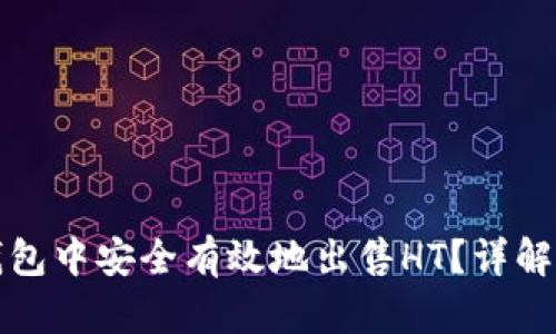如何在TP钱包中安全有效地出售HT？详解步骤与技巧