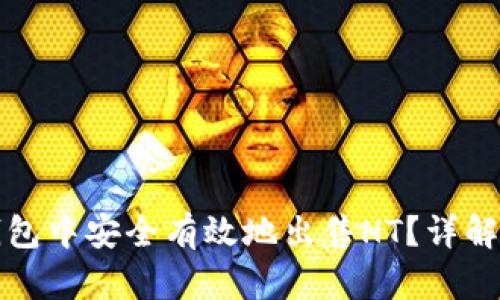 如何在TP钱包中安全有效地出售HT？详解步骤与技巧