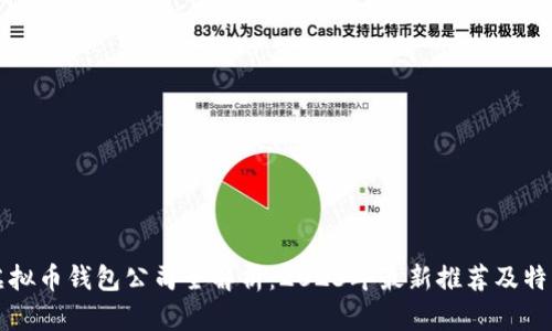 国内虚拟币钱包公司全解析：2023年最新推荐及特色比较