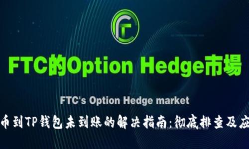 抹茶提币到TP钱包未到账的解决指南：彻底排查及应对措施