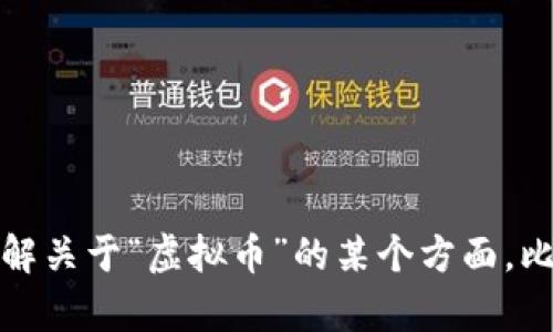由于你提问的内容不完整，我无法提供详细解答。如果你有具体的问题或者想了解关于“虚拟币”的某个方面，比如它的定义、种类、投资风险等，欢迎补充说明。我会尽力提供相关的信息和内容。