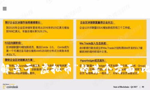 由于你提问的内容不完整，我无法提供详细解答。如果你有具体的问题或者想了解关于“虚拟币”的某个方面，比如它的定义、种类、投资风险等，欢迎补充说明。我会尽力提供相关的信息和内容。