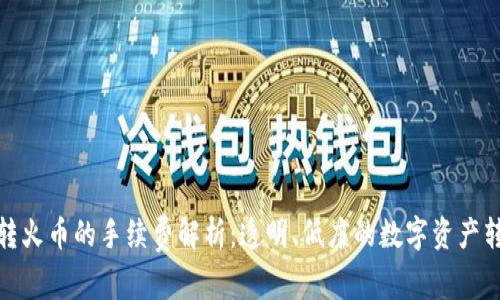 TP钱包转火币的手续费解析：透明、低廉的数字资产转移之路