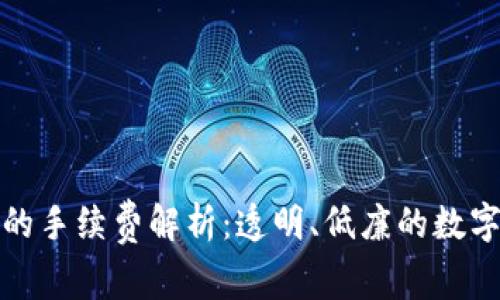 TP钱包转火币的手续费解析：透明、低廉的数字资产转移之路