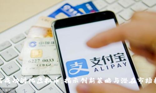如何成功孵化虚拟币：揭示创新策略与潜在市场机会