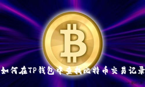 如何在TP钱包中查找比特币交易记录