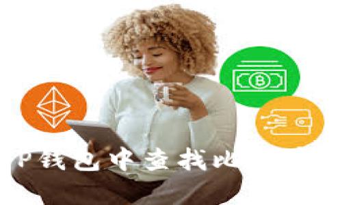 如何在TP钱包中查找比特币交易记录