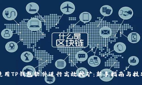 如何使用TP钱包软件进行高效挖矿：新手指南与技巧分享