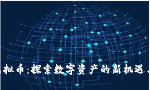 OTS虚拟币：探索数字资产的新机遇与潜力