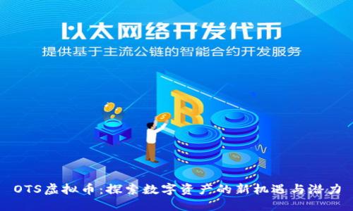 OTS虚拟币：探索数字资产的新机遇与潜力