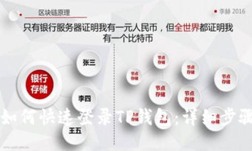 新手机如何快速登录TP钱包：详细步骤与技巧