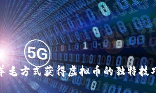 如何通过薅羊毛方式获得虚拟币的独特技巧与创新策略