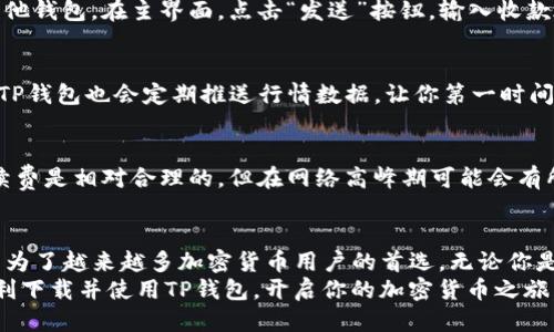   如何快速下载并设置TP钱包：一站式指南 / 

 guanjianci TP钱包, 下载, 设置, 加密货币 /guanjianci 

什么是TP钱包？
在如今这个数字化迅速发展的时代，加密货币逐渐成为投资的新宠。TP钱包，又称为Trust Wallet，是一款非常受欢迎的去中心化数字资产钱包。它支持多种加密货币的存储与交易，这使得它不仅方便用户管理资产，还能够帮助他们在各种区块链网络上进行交易。
TP钱包作为一个去中心化的应用，其最大的优势在于用户对自身资产的完全控制权。与传统的交易所不同，TP钱包并不持有用户的私钥，这就意味着用户的资产安全得到了更好的保障。无论是新手还是资深投资者，都可以通过TP钱包进行安全、高效的资产管理。

为何选择TP钱包？
选择TP钱包的原因有很多，首先它的用户界面非常友好。无论是初次接触加密货币的用户，还是经验丰富的投资者，都能迅速上手。TP钱包支持的资产种类繁多，包括比特币、以太坊、BNB及其他众多ERC-20代币，这使得它成为一个极其灵活的工具。
除此之外，TP钱包还提供了去中心化交易功能（DEX），用户可以在不需要经过第三方的情况下进行交易。这种方式不仅提高了交易的效率，还增强了隐私保护，因此越来越多的用户愿意选择它。

下载安装TP钱包的步骤
在了解了TP钱包的优势后，接下来要说的是如何下载和设置。这个过程相对简单，以下步骤将帮助你顺利完成。

h4步骤一：访问官方网站/h4
首先，你可以通过搜索引擎搜索“TP钱包官网”，找到正式的网站。确保你访问的是官方渠道，这有助于保护你的资产安全。

h4步骤二：选择合适的版本/h4
TP钱包支持多个操作系统，包括iOS和安卓。根据你的手机系统，点击相应的下载链接。如果你是使用安卓手机，可以下载APK文件，iOS用户则可以直接在App Store中搜索“TP钱包”进行下载。

h4步骤三：进行安装/h4
下载完成后，打开安装包进行安装。安卓用户可能需要在设置中允许“未知来源”的安装权限，这样才能顺利完成安装。iOS用户则只需按照App Store中的提示操作即可。

h4步骤四：创建或导入钱包/h4
安装完成后，打开TP钱包，你将看到“创建新钱包”或“导入已有钱包”的选项。如果你是新用户，选择创建新钱包并按照指引设置密码和备份助记词。如果你已有其他钱包，可以选择导入，输入你的私钥或助记词。

设置TP钱包的安全措施
在完成基本设置后，你还需要对钱包进行安全保护，以确保你的资产不受到侵害。首先，强烈建议你为钱包设置一个强密码。这可以有效防止未经授权的访问。
其次，备份助记词是非常重要的一步。助记词是你找回钱包的唯一凭证，保管好这一串字母和数字，你就能在任何时候恢复钱包。如果不小心丢失，这将会导致资产无法恢复。

使用TP钱包进行交易
钱包设置完成后，你就可以开始使用TP钱包进行加密货币交易了。通过转账功能，你可以轻松将资产发送到其他钱包。在主界面，点击“发送”按钮，输入收款地址和金额，确认无误后即可以完成转账。

如何管理和查看资产
在TP钱包中，你可以非常方便地查看账户余额及交易记录。主页面会显示你所有拥有的资产，简单直观。同时，TP钱包也会定期推送行情数据，让你第一时间了解市场变化。

TP钱包的费用和交易速度
使用TP钱包进行交易时，通常会涉及到网络手续费，这些手续费会由你选择的区块链协议决定。一般来说，手续费是相对合理的，但在网络高峰期可能会有所上升。此外，TP钱包的交易速度也是相对较快的，用户在提交交易后，通常能在几分钟内完成。

总结
通过上述步骤，你应该对TP钱包的下载与设置有了全面的了解。TP钱包以其强大的功能和用户友好的体验，成为了越来越多加密货币用户的首选。无论你是新手还是老手，TP钱包都能为你提供一个安全、便捷的资产管理方案。
在这个数字资产逐渐普及的时代，拥有一个合适的钱包是每位投资者的必备条件。希望这篇文章能帮助你顺利下载并使用TP钱包，开启你的加密货币之旅。