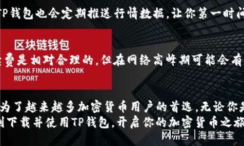   如何快速下载并设置TP钱包：一站式指南 / 

 guanjianci TP钱包, 下载, 设置, 加密货币 /guanjianci 

什么是TP钱包？
在如今这个数字化迅速发展的时代，加密货币逐渐成为投资的新宠。TP钱包，又称为Trust Wallet，是一款非常受欢迎的去中心化数字资产钱包。它支持多种加密货币的存储与交易，这使得它不仅方便用户管理资产，还能够帮助他们在各种区块链网络上进行交易。
TP钱包作为一个去中心化的应用，其最大的优势在于用户对自身资产的完全控制权。与传统的交易所不同，TP钱包并不持有用户的私钥，这就意味着用户的资产安全得到了更好的保障。无论是新手还是资深投资者，都可以通过TP钱包进行安全、高效的资产管理。

为何选择TP钱包？
选择TP钱包的原因有很多，首先它的用户界面非常友好。无论是初次接触加密货币的用户，还是经验丰富的投资者，都能迅速上手。TP钱包支持的资产种类繁多，包括比特币、以太坊、BNB及其他众多ERC-20代币，这使得它成为一个极其灵活的工具。
除此之外，TP钱包还提供了去中心化交易功能（DEX），用户可以在不需要经过第三方的情况下进行交易。这种方式不仅提高了交易的效率，还增强了隐私保护，因此越来越多的用户愿意选择它。

下载安装TP钱包的步骤
在了解了TP钱包的优势后，接下来要说的是如何下载和设置。这个过程相对简单，以下步骤将帮助你顺利完成。

h4步骤一：访问官方网站/h4
首先，你可以通过搜索引擎搜索“TP钱包官网”，找到正式的网站。确保你访问的是官方渠道，这有助于保护你的资产安全。

h4步骤二：选择合适的版本/h4
TP钱包支持多个操作系统，包括iOS和安卓。根据你的手机系统，点击相应的下载链接。如果你是使用安卓手机，可以下载APK文件，iOS用户则可以直接在App Store中搜索“TP钱包”进行下载。

h4步骤三：进行安装/h4
下载完成后，打开安装包进行安装。安卓用户可能需要在设置中允许“未知来源”的安装权限，这样才能顺利完成安装。iOS用户则只需按照App Store中的提示操作即可。

h4步骤四：创建或导入钱包/h4
安装完成后，打开TP钱包，你将看到“创建新钱包”或“导入已有钱包”的选项。如果你是新用户，选择创建新钱包并按照指引设置密码和备份助记词。如果你已有其他钱包，可以选择导入，输入你的私钥或助记词。

设置TP钱包的安全措施
在完成基本设置后，你还需要对钱包进行安全保护，以确保你的资产不受到侵害。首先，强烈建议你为钱包设置一个强密码。这可以有效防止未经授权的访问。
其次，备份助记词是非常重要的一步。助记词是你找回钱包的唯一凭证，保管好这一串字母和数字，你就能在任何时候恢复钱包。如果不小心丢失，这将会导致资产无法恢复。

使用TP钱包进行交易
钱包设置完成后，你就可以开始使用TP钱包进行加密货币交易了。通过转账功能，你可以轻松将资产发送到其他钱包。在主界面，点击“发送”按钮，输入收款地址和金额，确认无误后即可以完成转账。

如何管理和查看资产
在TP钱包中，你可以非常方便地查看账户余额及交易记录。主页面会显示你所有拥有的资产，简单直观。同时，TP钱包也会定期推送行情数据，让你第一时间了解市场变化。

TP钱包的费用和交易速度
使用TP钱包进行交易时，通常会涉及到网络手续费，这些手续费会由你选择的区块链协议决定。一般来说，手续费是相对合理的，但在网络高峰期可能会有所上升。此外，TP钱包的交易速度也是相对较快的，用户在提交交易后，通常能在几分钟内完成。

总结
通过上述步骤，你应该对TP钱包的下载与设置有了全面的了解。TP钱包以其强大的功能和用户友好的体验，成为了越来越多加密货币用户的首选。无论你是新手还是老手，TP钱包都能为你提供一个安全、便捷的资产管理方案。
在这个数字资产逐渐普及的时代，拥有一个合适的钱包是每位投资者的必备条件。希望这篇文章能帮助你顺利下载并使用TP钱包，开启你的加密货币之旅。