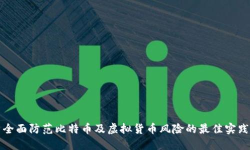 全面防范比特币及虚拟货币风险的最佳实践