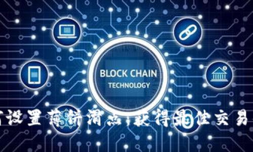 TP钱包如何设置薄饼滑点：获得最佳交易体验的指南