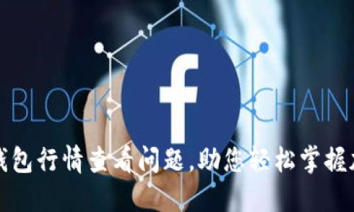 如何解决TP钱包行情查看问题，助您轻松掌握加密市场动态