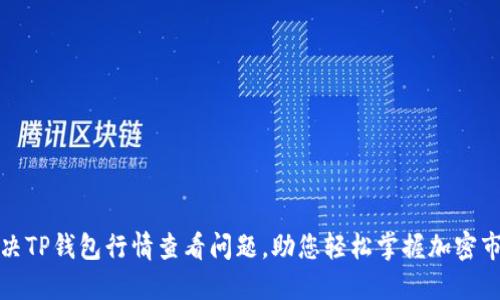 如何解决TP钱包行情查看问题，助您轻松掌握加密市场动态