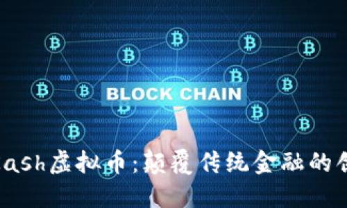 : 探索Kash虚拟币：颠覆传统金融的创新之路