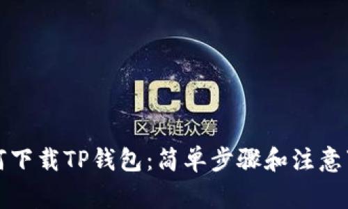 如何下载TP钱包：简单步骤和注意事项