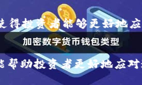   为什么欧易虚拟币的涨幅与预期不同？深度解析市场趋势与投资策略 / 

 guanjianci 欧易,虚拟币,涨幅,投资策略 /guanjianci 

引言
近年来，虚拟币市场如火如荼，各种新兴币种层出不穷。在众多交易平台中，欧易（OKEx）凭借其丰富的币种选择和先进的交易功能吸引了大量投资者。然而，许多用户在投资过程中却发现，欧易虚拟币的涨幅常常与他们的预期存在明显差距。这一现象令许多投资者困惑，也引发了诸多讨论。本文将深入探讨造成这一现象的原因，并为投资者提供一些实用的策略和建议。

虚拟币市场的动态变化
虚拟货币的市场本质上是一个波动剧烈的环境。正如风云变幻的天气，市场行情常常难以捉摸。投资者在分析和预测价格走势时，需考虑的因素颇为复杂。首先，市场供需关系是决定价格的基本因素。货币的流通量、买卖双方的活跃程度和市场情绪等都会直接影响虚拟币的涨幅。

其次，外部新闻与事件也可能瞬间改变市场态势。例如，国家对于加密货币的监管政策、行业巨头的动态以及全球经济形势的变化，都会对虚拟币市场造成影响。当某一币种或平台遭受重大新闻事件（比如安全漏洞、黑客攻击或法律诉讼）时，其价格可能会出现剧烈波动，甚至恢复较慢。

技术分析与市场情绪
除了基本面因素外，技术分析在虚拟币交易中也扮演着重要角色。许多交易者运用图表和技术指标来预测价格走势，寻找交易机会。技术分析的爱好者关注价格走势的各种模式，并通过这些模式来判断市场的未来走向。

然而，技术分析在虚拟币领域的有效性并非总是那么明显。许多时候，市场情绪对价格走势的影响甚于技术指标。当市场态度变得极端（无论是贪婪还是恐惧），虚拟币的价格往往会出现较大幅度的波动。一个小的消息或动态，可能会引发交易者之间的恐慌抛售或狂欢买入，从而造成价格的不可预知变化。

欧易平台的特殊性
作为一家知名的虚拟货币交易平台，欧易在行业内有着较高的信誉。但其涨幅表现也受到自身平台特性的影响。首先，欧易支持多种交易模式，包括现货交易和合约交易。这就意味着，投资者可以采取多种不同的投资策略，增加了市场的复杂性。

其次，用户的行为数据同样会影响欧易上某些虚拟币的涨幅。如果某一币种在平台上交易频繁，可能吸引更多的投资者关注，从而形成持续的涨势。反之，若该币种成交量较低，虽然它可能具备良好的潜力，但却未必能够实现理想的涨幅。

投资者心理与决策
在虚拟币市场上，投资者的心理素质至关重要。许多新手投资者在面对市场波动时，容易产生恐慌情绪。此时，过度的情绪化决策可能会导致投资者错过最佳的买入时机或在涨势中锁定损失。而在某些情况下，投资者对某一币种过于乐观，导致盲目追涨，进而在市场调整时遭受重创。

另一方面，成熟的投资者则会通过制定合理的投资策略来应对市场的不确定性。他们可能会设定止盈、止损点，以自动化交易程序来减少情绪干扰。此外，持续的市场研究与学习也是成熟投资者的重要特征，能够帮助他们在面临复杂市场情况时作出冷静决策。

策略建议：如何应对涨幅的不对称
面对欧易虚拟币涨幅的不对称，投资者可以采取若干策略，以提高自身的投资效果。

h41. 深入研究市场/h4
作为投资者，首先需要增强对市场的理解。关注市场动态、学习相关知识至关重要。可以通过阅读专业书籍、参加线上课程以及加入相关讨论群体来提升自己的知识水平。这不仅是投资的基础，更是识别潜在机会的关键。

h42. 多样化投资组合/h4
不要把所有的资金都投入到单一的币种中。多样化的投资组合可以有效降低整体风险。当某一币种表现不如预期时，其他币种的涨幅可能会弥补，帮助投资者在整体上实现盈利。

h43. 设定明确的投资目标/h4
在进行投资决策前，先设定个人的投资目标和风险承受能力。在每次交易前思考自己希望获得的收益，及可能承担的损失，以此来指导自己的交易行为。

h44. 灵活的交易策略/h4
基于市场情况的变化，适时调整交易策略。例如，当市场情绪高涨时，可以适当缩短持有期限，进行短线操作；而在整体大势看好的情况下，则可以选择中长期投资。灵活的策略使得投资者能够更好地应对市场波动。

总结
虚拟币市场是一个充满机遇与挑战的投资领域，然而涨幅的不对称现象确实让许多投资者感到困惑。了解市场的动态变化、把握技术分析与市场情绪、灵活运用投资策略，都能帮助投资者更好地应对这一挑战。同时，不断提升自身的知识水平，保持理性的投资心态，将是实现长期收益的关键。希望每位投资者都能在这片波涛汹涌的海洋中找到自己的航路，驶向成功的彼岸。