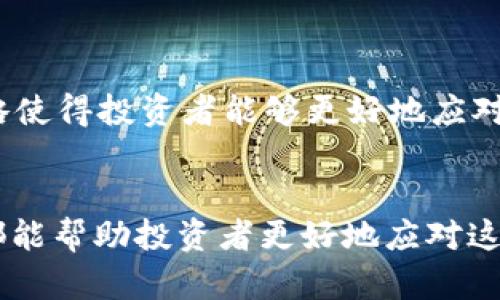   为什么欧易虚拟币的涨幅与预期不同？深度解析市场趋势与投资策略 / 

 guanjianci 欧易,虚拟币,涨幅,投资策略 /guanjianci 

引言
近年来，虚拟币市场如火如荼，各种新兴币种层出不穷。在众多交易平台中，欧易（OKEx）凭借其丰富的币种选择和先进的交易功能吸引了大量投资者。然而，许多用户在投资过程中却发现，欧易虚拟币的涨幅常常与他们的预期存在明显差距。这一现象令许多投资者困惑，也引发了诸多讨论。本文将深入探讨造成这一现象的原因，并为投资者提供一些实用的策略和建议。

虚拟币市场的动态变化
虚拟货币的市场本质上是一个波动剧烈的环境。正如风云变幻的天气，市场行情常常难以捉摸。投资者在分析和预测价格走势时，需考虑的因素颇为复杂。首先，市场供需关系是决定价格的基本因素。货币的流通量、买卖双方的活跃程度和市场情绪等都会直接影响虚拟币的涨幅。

其次，外部新闻与事件也可能瞬间改变市场态势。例如，国家对于加密货币的监管政策、行业巨头的动态以及全球经济形势的变化，都会对虚拟币市场造成影响。当某一币种或平台遭受重大新闻事件（比如安全漏洞、黑客攻击或法律诉讼）时，其价格可能会出现剧烈波动，甚至恢复较慢。

技术分析与市场情绪
除了基本面因素外，技术分析在虚拟币交易中也扮演着重要角色。许多交易者运用图表和技术指标来预测价格走势，寻找交易机会。技术分析的爱好者关注价格走势的各种模式，并通过这些模式来判断市场的未来走向。

然而，技术分析在虚拟币领域的有效性并非总是那么明显。许多时候，市场情绪对价格走势的影响甚于技术指标。当市场态度变得极端（无论是贪婪还是恐惧），虚拟币的价格往往会出现较大幅度的波动。一个小的消息或动态，可能会引发交易者之间的恐慌抛售或狂欢买入，从而造成价格的不可预知变化。

欧易平台的特殊性
作为一家知名的虚拟货币交易平台，欧易在行业内有着较高的信誉。但其涨幅表现也受到自身平台特性的影响。首先，欧易支持多种交易模式，包括现货交易和合约交易。这就意味着，投资者可以采取多种不同的投资策略，增加了市场的复杂性。

其次，用户的行为数据同样会影响欧易上某些虚拟币的涨幅。如果某一币种在平台上交易频繁，可能吸引更多的投资者关注，从而形成持续的涨势。反之，若该币种成交量较低，虽然它可能具备良好的潜力，但却未必能够实现理想的涨幅。

投资者心理与决策
在虚拟币市场上，投资者的心理素质至关重要。许多新手投资者在面对市场波动时，容易产生恐慌情绪。此时，过度的情绪化决策可能会导致投资者错过最佳的买入时机或在涨势中锁定损失。而在某些情况下，投资者对某一币种过于乐观，导致盲目追涨，进而在市场调整时遭受重创。

另一方面，成熟的投资者则会通过制定合理的投资策略来应对市场的不确定性。他们可能会设定止盈、止损点，以自动化交易程序来减少情绪干扰。此外，持续的市场研究与学习也是成熟投资者的重要特征，能够帮助他们在面临复杂市场情况时作出冷静决策。

策略建议：如何应对涨幅的不对称
面对欧易虚拟币涨幅的不对称，投资者可以采取若干策略，以提高自身的投资效果。

h41. 深入研究市场/h4
作为投资者，首先需要增强对市场的理解。关注市场动态、学习相关知识至关重要。可以通过阅读专业书籍、参加线上课程以及加入相关讨论群体来提升自己的知识水平。这不仅是投资的基础，更是识别潜在机会的关键。

h42. 多样化投资组合/h4
不要把所有的资金都投入到单一的币种中。多样化的投资组合可以有效降低整体风险。当某一币种表现不如预期时，其他币种的涨幅可能会弥补，帮助投资者在整体上实现盈利。

h43. 设定明确的投资目标/h4
在进行投资决策前，先设定个人的投资目标和风险承受能力。在每次交易前思考自己希望获得的收益，及可能承担的损失，以此来指导自己的交易行为。

h44. 灵活的交易策略/h4
基于市场情况的变化，适时调整交易策略。例如，当市场情绪高涨时，可以适当缩短持有期限，进行短线操作；而在整体大势看好的情况下，则可以选择中长期投资。灵活的策略使得投资者能够更好地应对市场波动。

总结
虚拟币市场是一个充满机遇与挑战的投资领域，然而涨幅的不对称现象确实让许多投资者感到困惑。了解市场的动态变化、把握技术分析与市场情绪、灵活运用投资策略，都能帮助投资者更好地应对这一挑战。同时，不断提升自身的知识水平，保持理性的投资心态，将是实现长期收益的关键。希望每位投资者都能在这片波涛汹涌的海洋中找到自己的航路，驶向成功的彼岸。