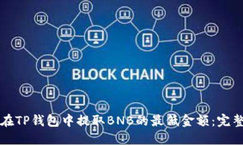 如何在TP钱包中提取BNB的最低金额：完整指南