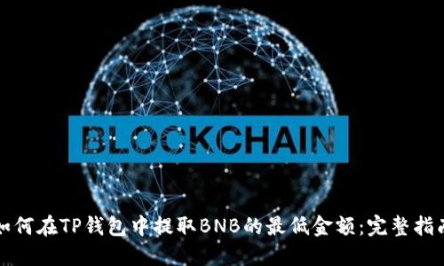 如何在TP钱包中提取BNB的最低金额：完整指南