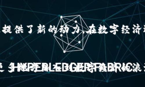 滁州虚拟币：探索地方数字货币的未来与潜力
滁州,虚拟币,数字货币,区块链/guanjianci

引言
近年来，虚拟币如火如荼地涌现，成为人们热议的话题。而在这股浪潮中，地方特征的虚拟币逐渐受到关注，滁州虚拟币便是其中的佼佼者。作为一个历史悠久的城市，滁州不仅有着丰富的文化底蕴，更在数字经济的浪潮中寻求新的发展机遇。本文将深入探讨滁州虚拟币的诞生背景、独特卖点、发展现状及其对地方经济的潜在影响。

滁州虚拟币的诞生背景
虚拟币的兴起与区块链技术的革命性突破密不可分。这一技术不仅提供了安全、高效的交易手段，还承诺了去中心化的经济模式。但在数字经济迅速发展的条件下，各城市和地区纷纷推出自己的虚拟币，以求在科技浪潮中占据先机。滁州作为一个正在崛起的城市，决定推出自己的虚拟币，以适应市场的变化，并积极参与到数字经济的竞争中。

滁州虚拟币的独特卖点
滁州虚拟币的独特之处在于它的地方性和人文性。首先，滁州虚拟币力求与当地经济、文化相结合，通过表现独特的地域特色，吸引更多的用户。同时，滁州虚拟币还致力于推动地方的数字经济发展，成为促进地方产业转型升级的助推器。
其次，滁州虚拟币将革命性的区块链技术与传统经济融合，在保障安全的同时，提升了交易的便捷性。这种创新思维使得滁州虚拟币不仅仅是一个数字货币，更是地方产业的一部分。最终，旨在为用户创造更大的价值与体验，这种双重导向的设计理念使滁州虚拟币树立了自身的独特卖点。

滁州虚拟币的发展现状
目前，滁州虚拟币已投入市场，初步获得了一定的关注和应用。当地的商家和消费者对于这种新型支付工具表现出浓厚的兴趣。滁州多个领域，包括餐饮、旅游、购物等，都开始接受滁州虚拟币作为支付方式，进一步增强了其在本地经济中的应用价值。此外，滁州虚拟币还积极参与各类区块链交流会议和讲座，提升了其品牌知名度和用户认知度。
与此同时，滁州政府也对虚拟币的发展提供了一定的政策支持，以促进数字经济的发展。在这样的环境中，滁州虚拟币的未来不仅充满可能，更展现出了强大的发展潜力。

对地方经济的潜在影响
滁州虚拟币的推出对地方经济将产生深远的影响。首先，它可以为本地消费者提供更多的支付选择，增强市场的活力。通过使用滁州虚拟币，居民在消费时可能感受到更为便利的交易体验，从而刺激消费的提升。
其次，滁州虚拟币作为一种新兴的金融工具，有可能吸引更多外来投资者的目光。当地企业在使用虚拟币交易时，能够降低交易成本，提高资金流转效率，进而激发更多的创新驱动。在这样的背景下，滁州可能迎来新一轮的经济增长。

结论
滁州虚拟币不仅是一个数字货币，它承载着地方经济的未来与希望。通过结合地方特色和文化背景，滁州虚拟币与滁州的经济发展紧密相连，为推动经济结构转型升级提供了新的动力。在数字经济迅速发展的今天，滁州虚拟币的成功与否，将直接影响到这座城市的发展轨迹。未来，滁州需要不断更新思维，将虚拟币的优势转化为实际的经济成果，实现跨越式发展。
在这样的时代变革中，滁州虚拟币的故事才刚刚开始，我们拭目以待。或许，在不久的将来，滁州市民将会自豪地说：“我用的是家乡的虚拟币！”

无论如何，虚拟币作为一种新兴的金融载体，在推动地方经济发展的道路上，仍然需要更多的探索与实践。滁州的实践无疑将在全国范围内带来积极的示范效应，激励更多地方加入到数字经济的浪潮中，实现共同发展的美好愿景。