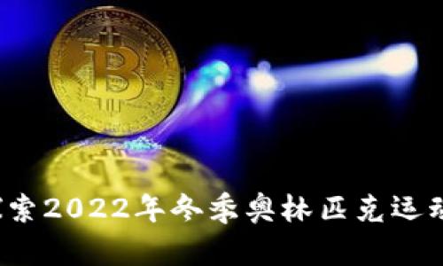 东奥会虚拟币：探索2022年冬季奥林匹克运动会的数字化创新